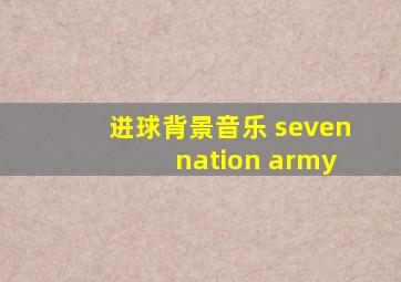 进球背景音乐 seven nation army